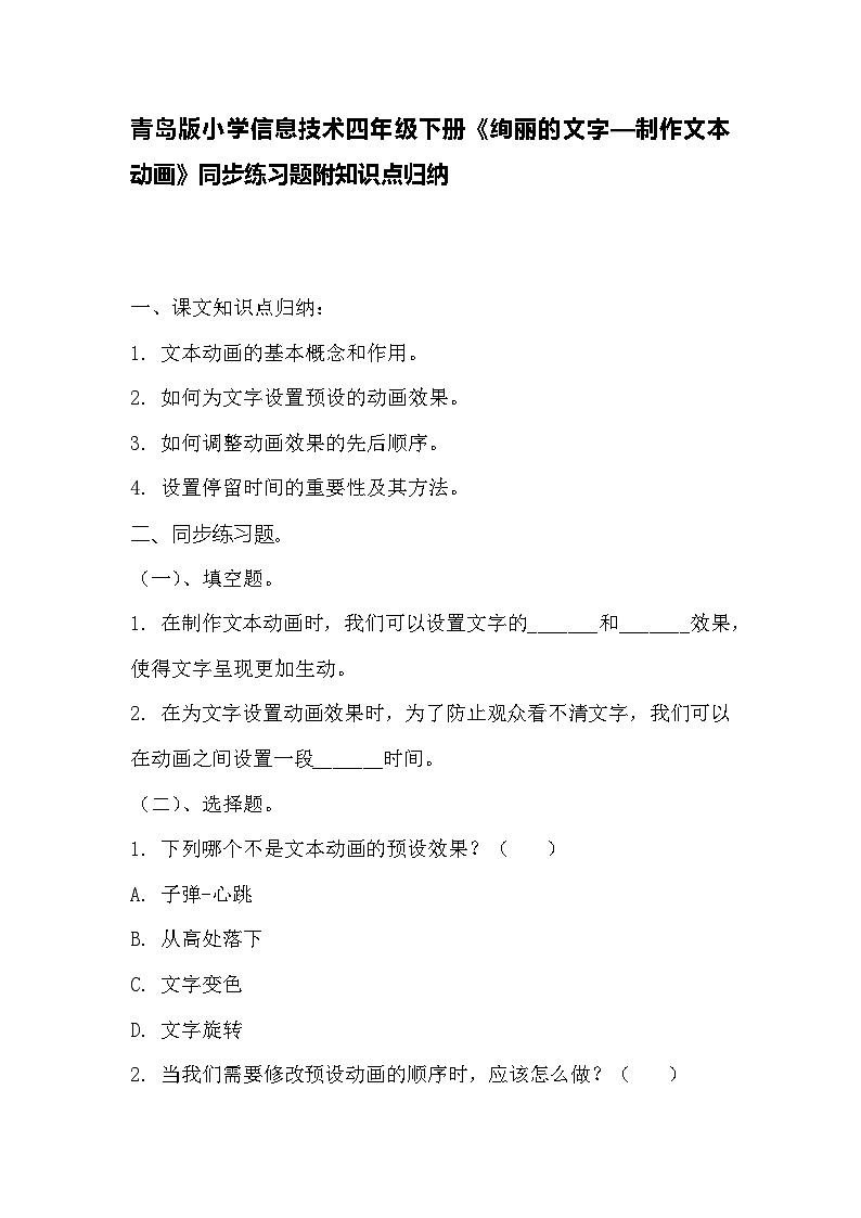 青岛版小学信息技术四年级下册《绚丽的文字—制作文本动画》同步练习题附知识点归纳01