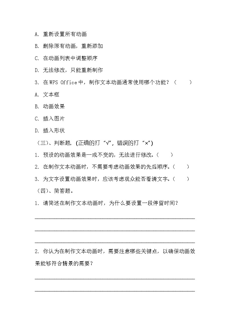 青岛版小学信息技术四年级下册《绚丽的文字—制作文本动画》同步练习题附知识点归纳02