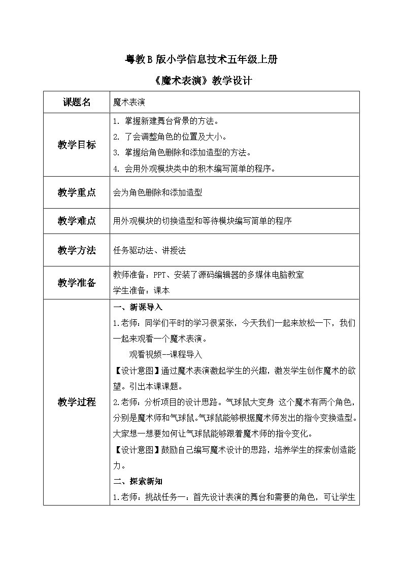 粤教B版小学信息技术 五年级上册2《魔术表演》教案第1页