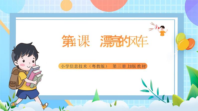 粤教B版小学信息技术 五年级上册4《漂亮的风车》课件+教案01