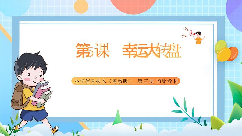 粤教B版小学信息技术 五年级上册5《幸运大转盘》课件+教案01