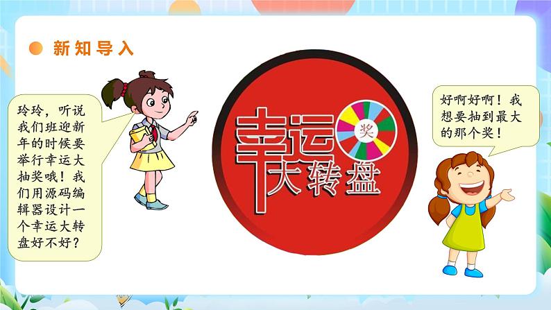 粤教B版小学信息技术 五年级上册5《幸运大转盘》课件+教案03