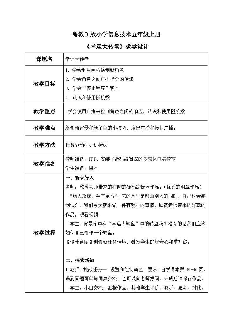 粤教B版小学信息技术 五年级上册5《幸运大转盘》课件+教案01