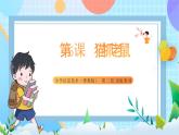 粤教B版小学信息技术 五年级上册6《猫抓老鼠》课件+教案