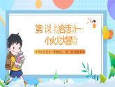 粵教B版小學(xué)信息技術(shù) 五年級(jí)上冊(cè)7《綜合活動(dòng)一：小火龍大冒險(xiǎn)》課件+教案
