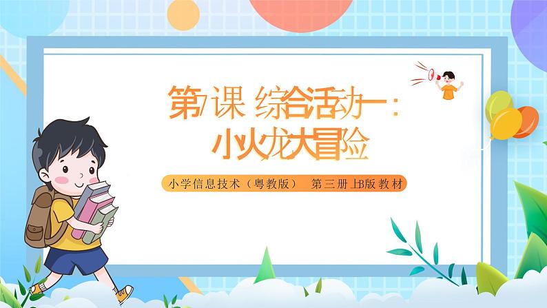 粤教B版小学信息技术 五年级上册7《综合活动一：小火龙大冒险》课件+教案01