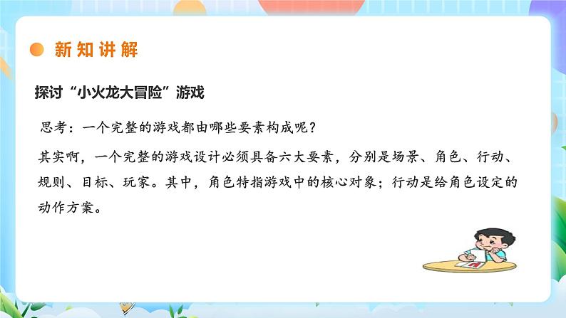 粤教B版小学信息技术 五年级上册7《综合活动一：小火龙大冒险》课件+教案05