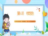 粤教B版小学信息技术 五年级上册9《吹泡泡》课件+教案