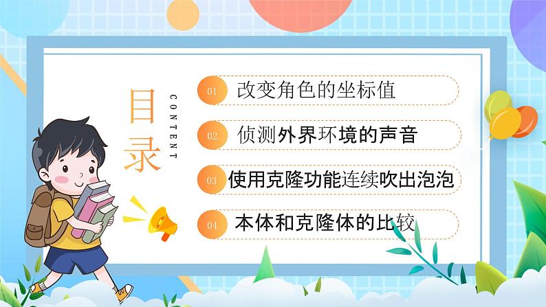 粤教B版小学信息技术 五年级上册9《吹泡泡》课件+教案02