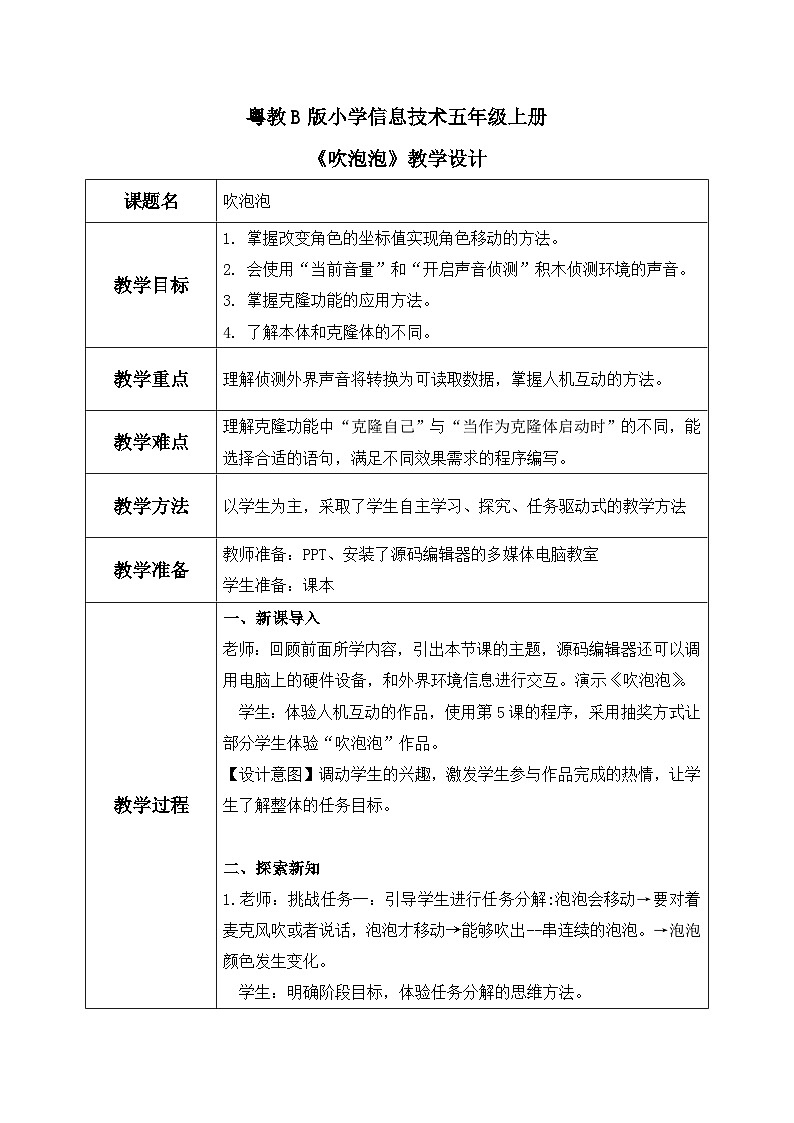 粤教B版小学信息技术 五年级上册9《吹泡泡》课件+教案01