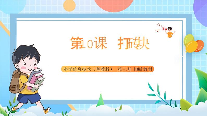 粤教B版小学信息技术 五年级上册10《打砖块》课件+教案01