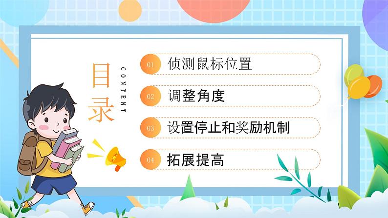 粤教B版小学信息技术 五年级上册10《打砖块》课件+教案02