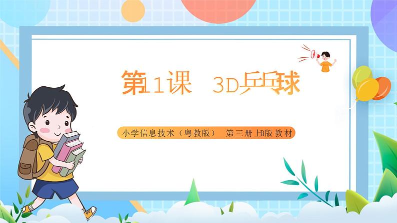 粤教B版小学信息技术 五年级上册11《3D乒乓球》课件+教案01