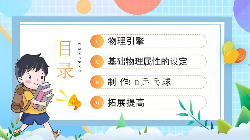 粤教B版小学信息技术 五年级上册11《3D乒乓球》课件+教案02