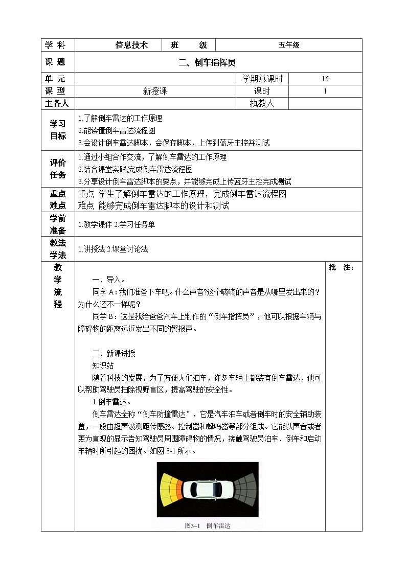 [河南大学版] 五上信息技术 第3课 倒车指挥员 教案01