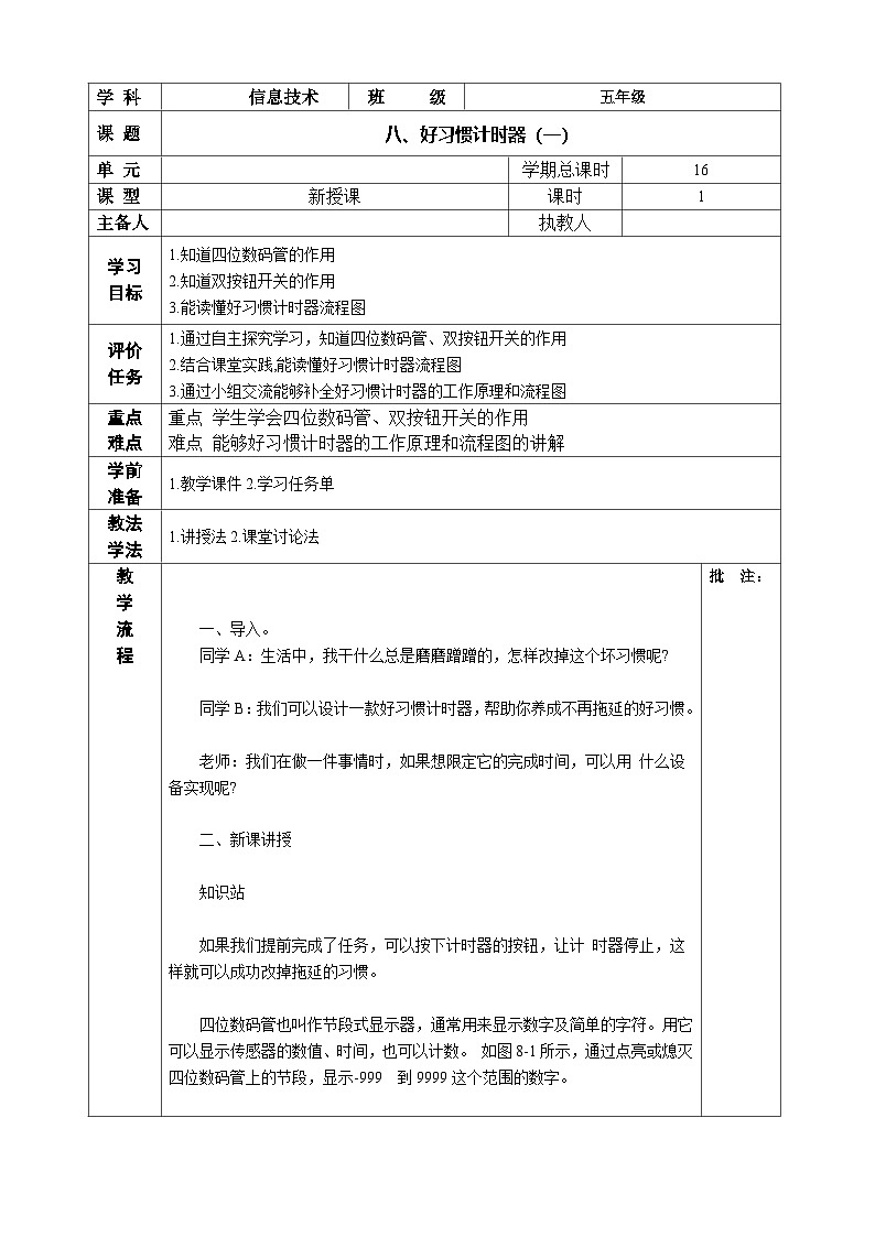 [河南大学版] 五上信息技术 第8课 好习惯计时器(一)教案01