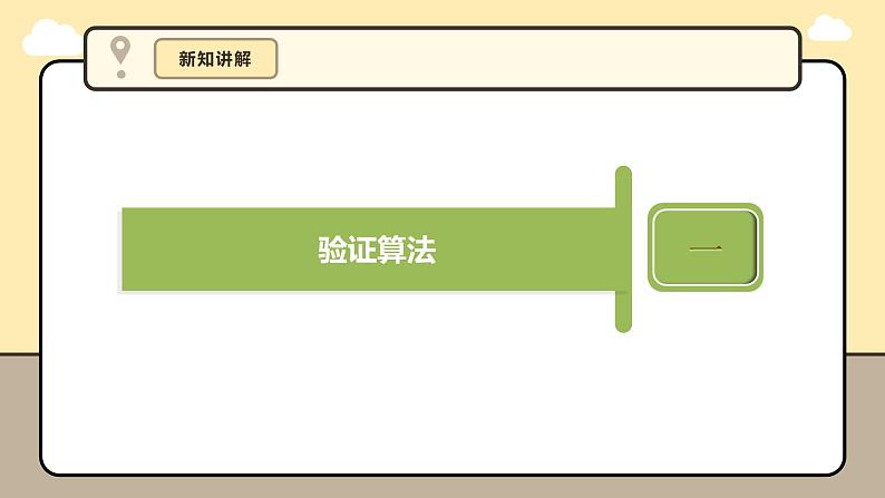 [浙教版]六上信息技术  第7课  猜数字算法验证 课件+教案08