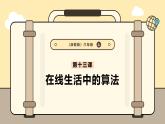 [浙教版]六上信息技术  第13课 在线生活中的算法 课件+教案