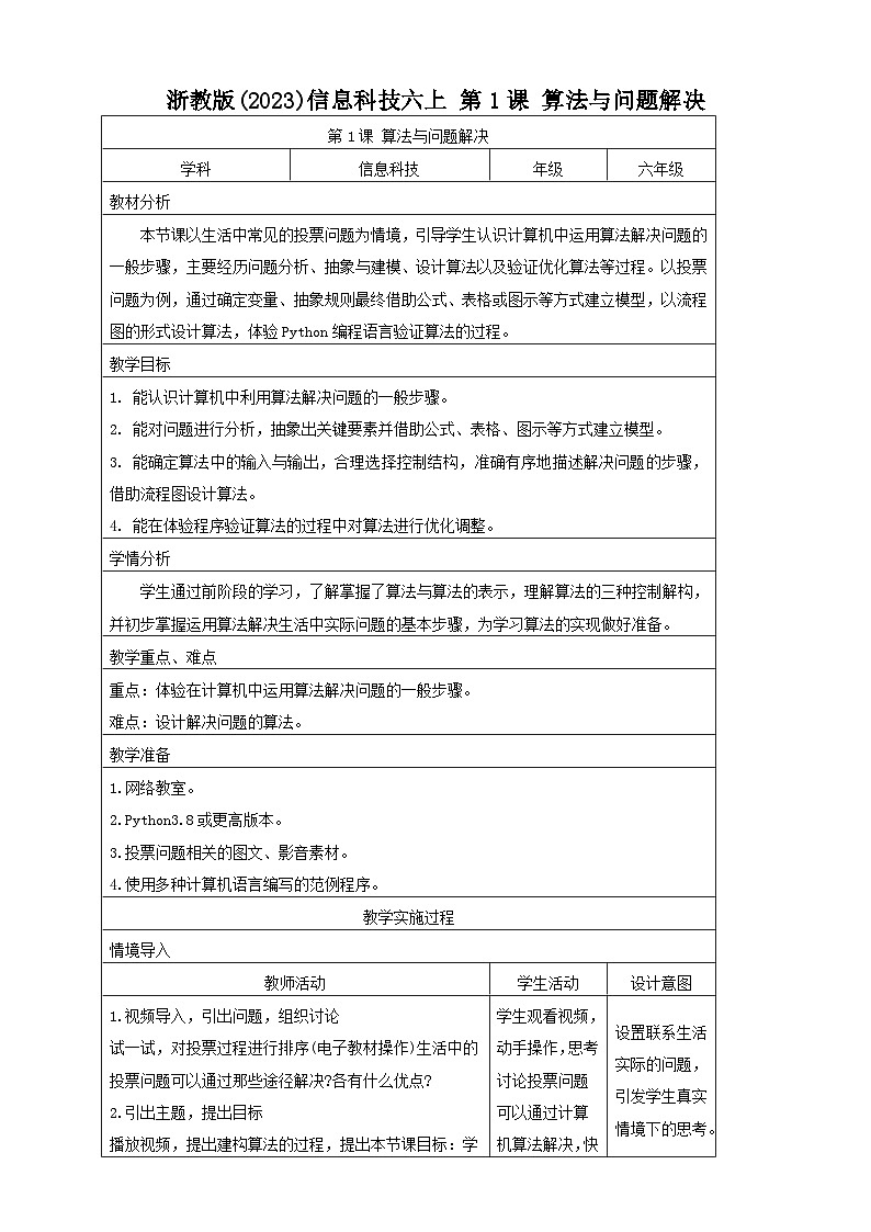浙教版(2023)信息科技六上 第1课 算法与问题解决  教案01