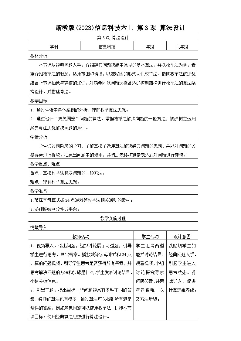 浙教版(2023)信息科技六上 第3课 算法设计 教案第1页
