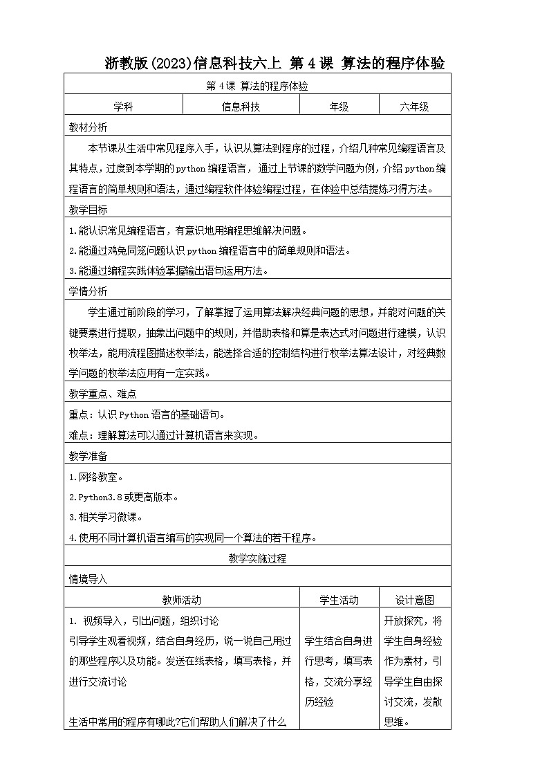 浙教版(2023)信息科技六上 第4课 算法的程序体验 教案01