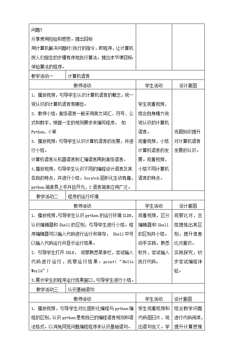 浙教版(2023)信息科技六上 第4课 算法的程序体验 教案02