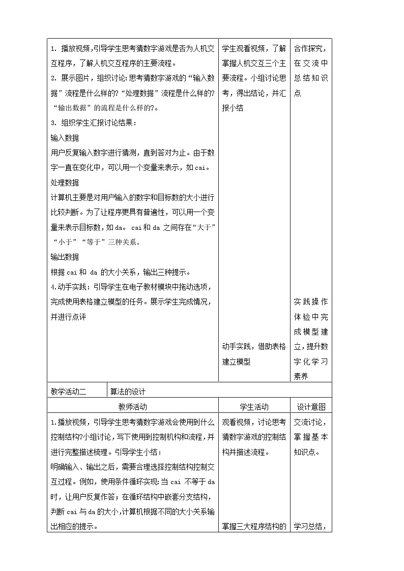 浙教版(2023)信息科技六上 第6课 猜数字算法设计 教案第2页