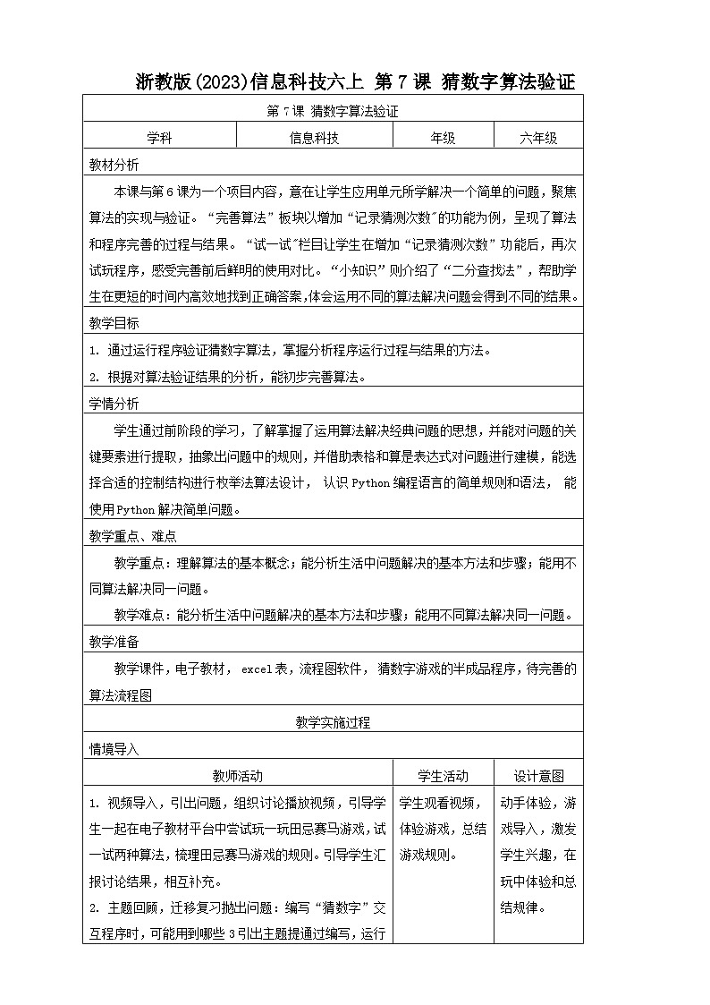 浙教版(2023)信息科技六上 第7课 猜数字算法验证 教案01