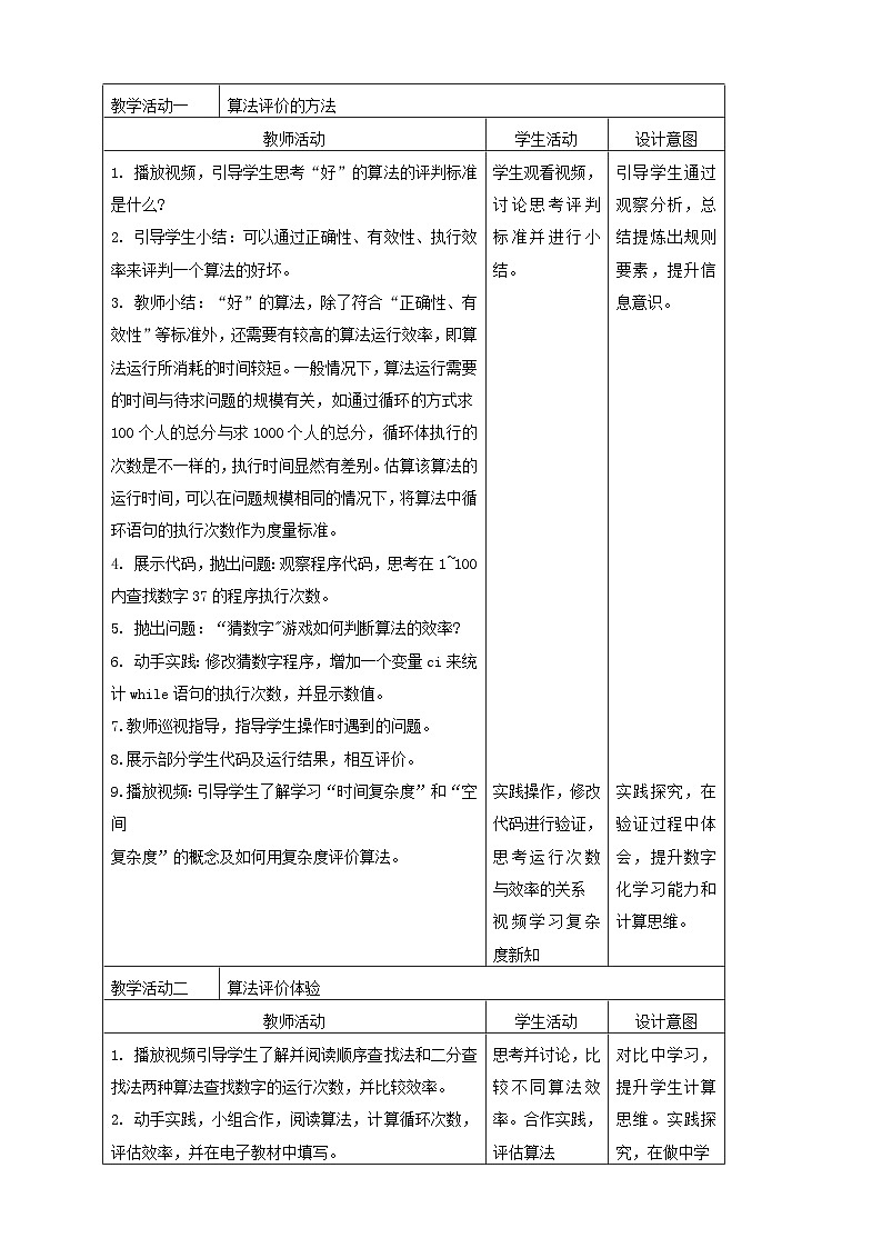 浙教版(2023)信息科技六上 第9课 算法的评价方法 教案02