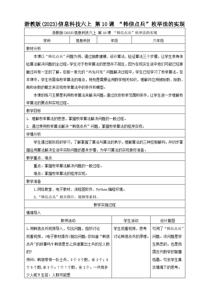 浙教版(2023)信息科技六上 第10课 “韩信点兵”枚举法的实现 教案01