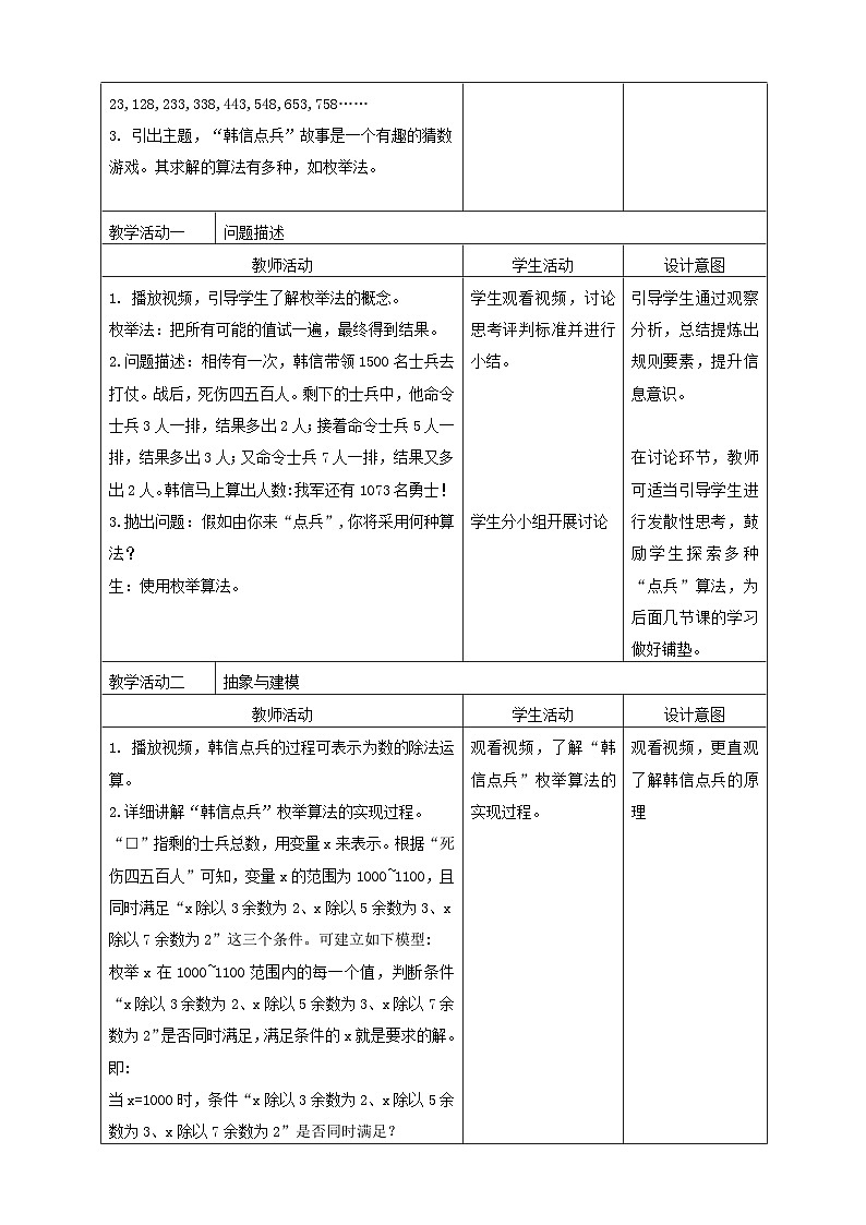浙教版(2023)信息科技六上 第10课 “韩信点兵”枚举法的实现 教案02