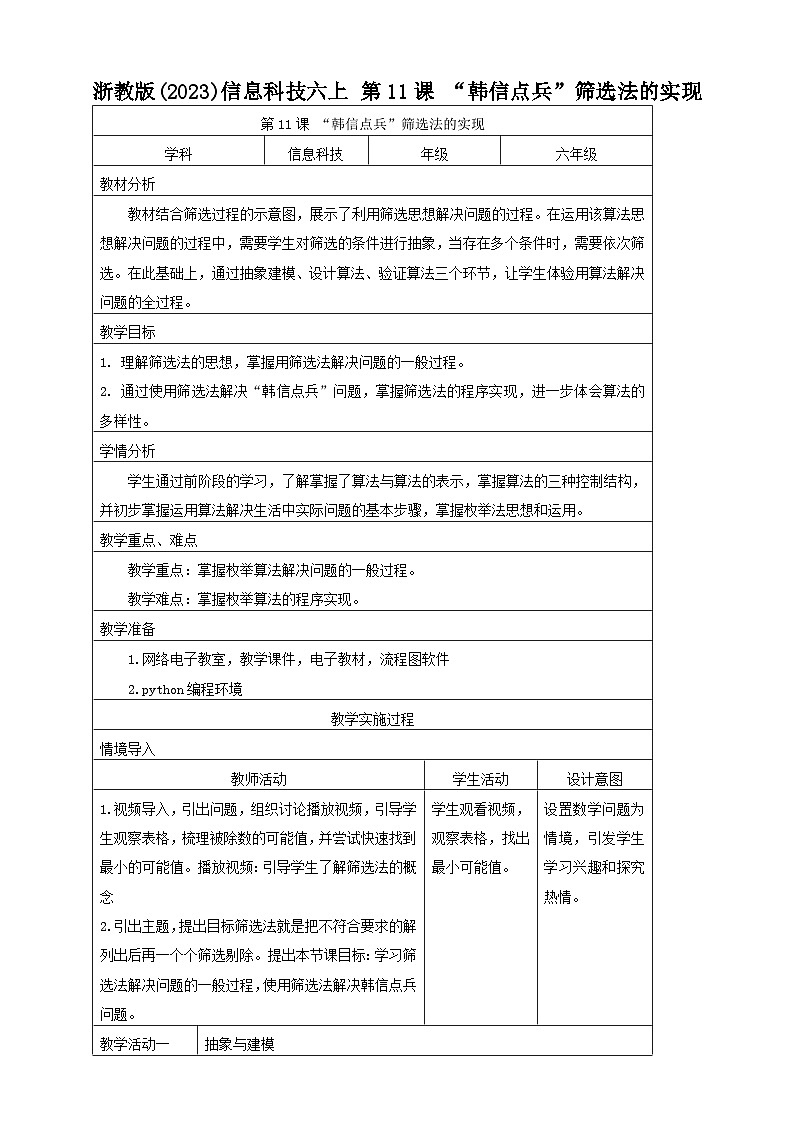 浙教版(2023)信息科技六上 第11课 “韩信点兵”筛选法的实现 教案（表格式）01