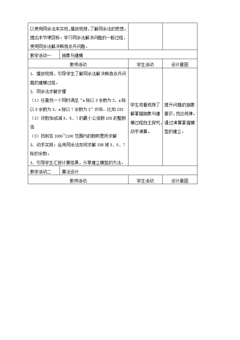 浙教版(2023)信息科技六上 第12课 “韩信点兵”同余法的实现 教案（表格式）02