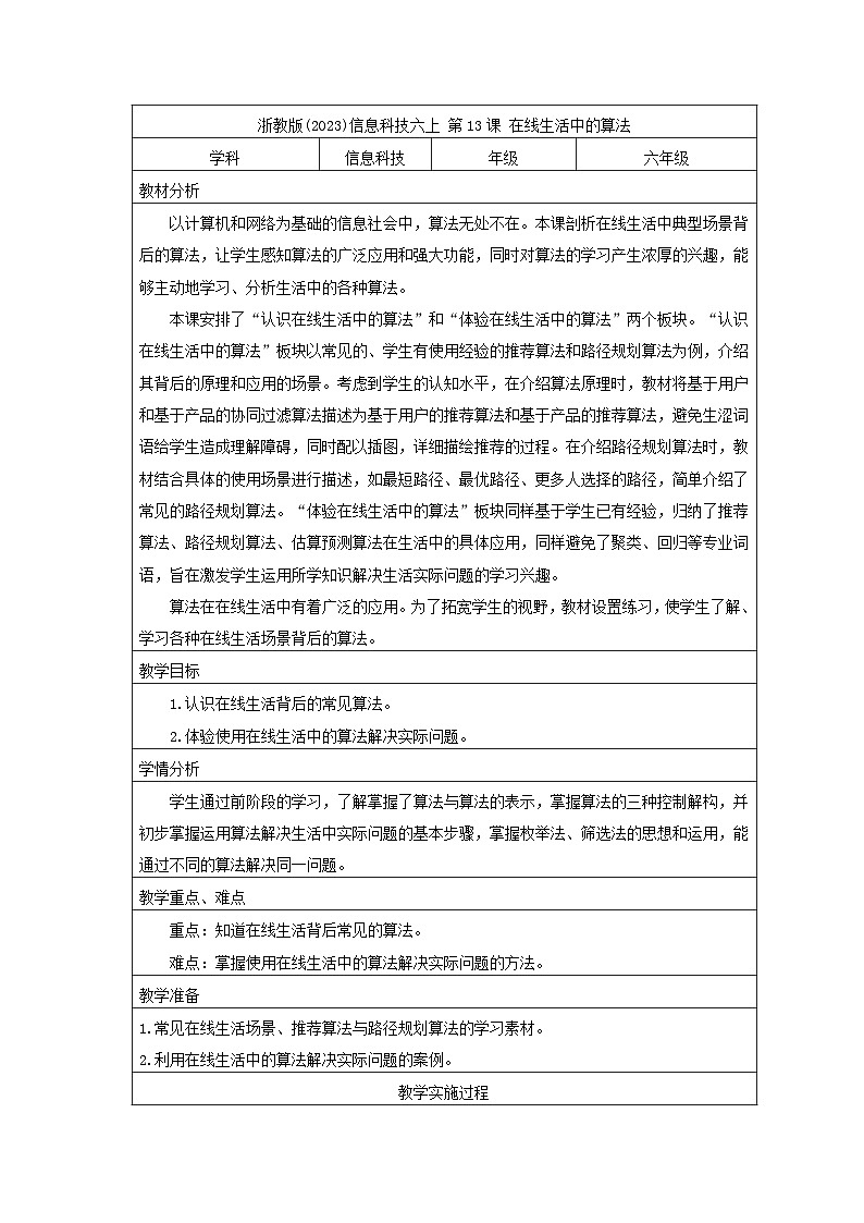 浙教版(2023)信息科技六上 第13课 在线生活中的算法 教案（表格式）01