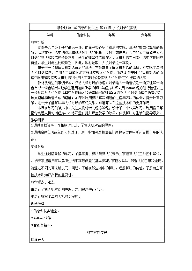 浙教版(2023)信息科技六上 第15课 人机对话的实现 教学设计（表格式）01