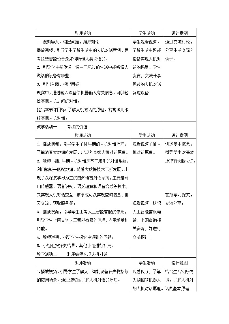浙教版(2023)信息科技六上 第15课 人机对话的实现 教学设计（表格式）02