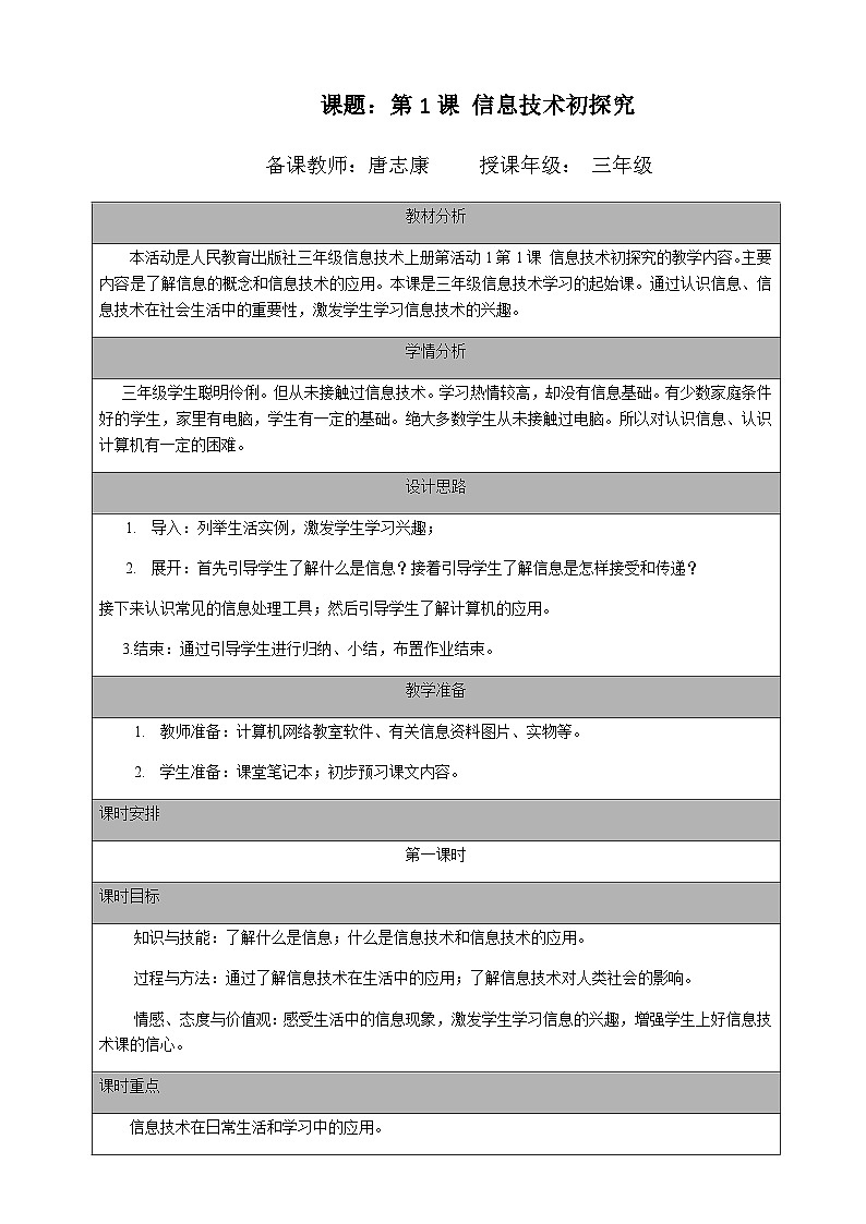 2024秋人教版小学信息技术上册三年级（上）第1课 信息技术初探究（一课时）教案01