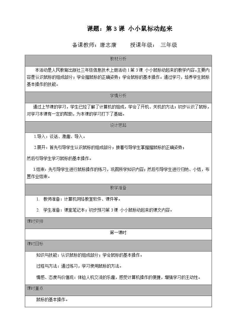 2024秋人教版小学信息技术上册三年级（上）第三课 小小鼠标动起来（第一课时）教案01