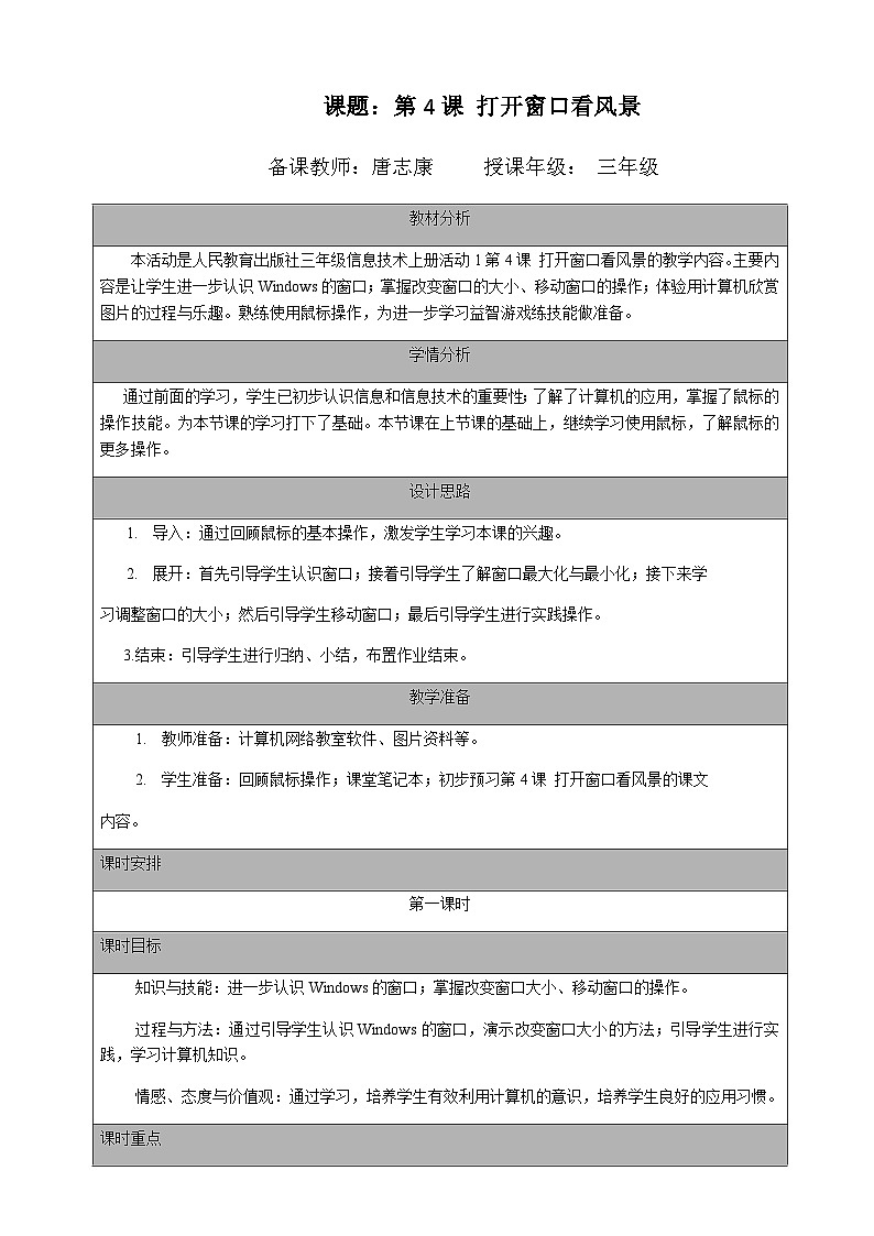2024秋人教版小学信息技术上册三年级（上）第4课 打开窗口看风景（一课时）教案01