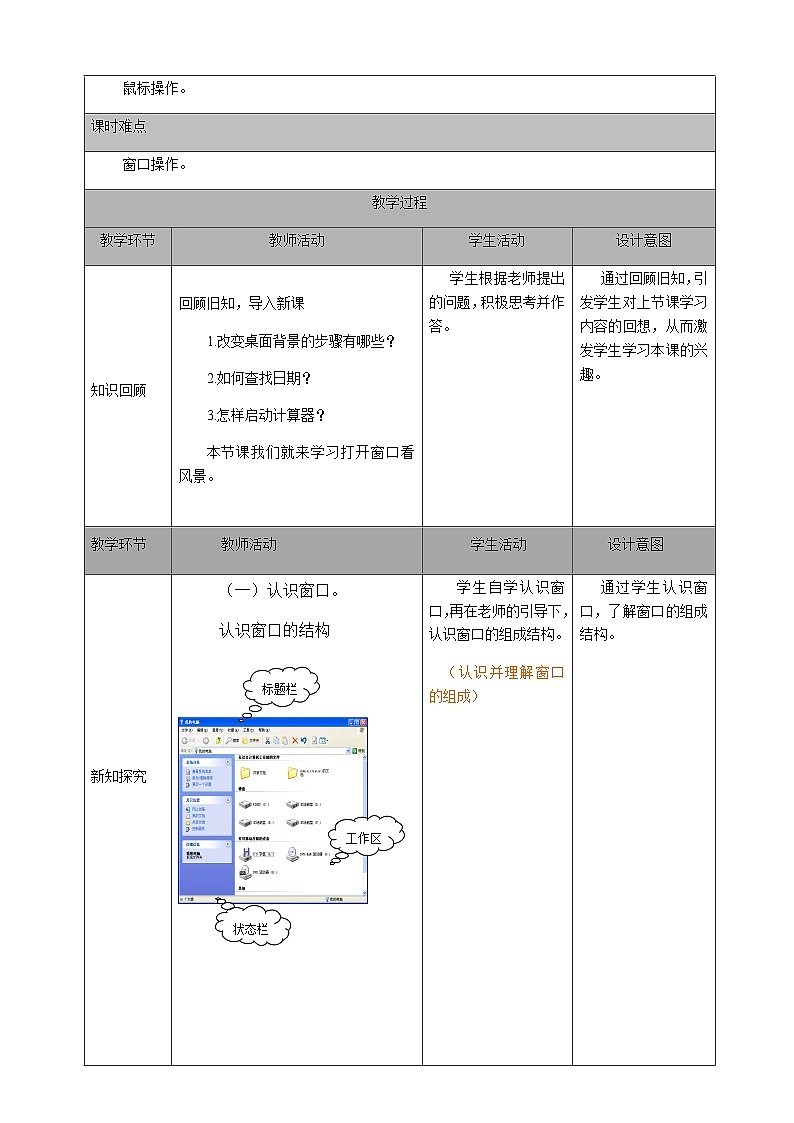 2024秋人教版小学信息技术上册三年级（上）第4课 打开窗口看风景（一课时）教案02