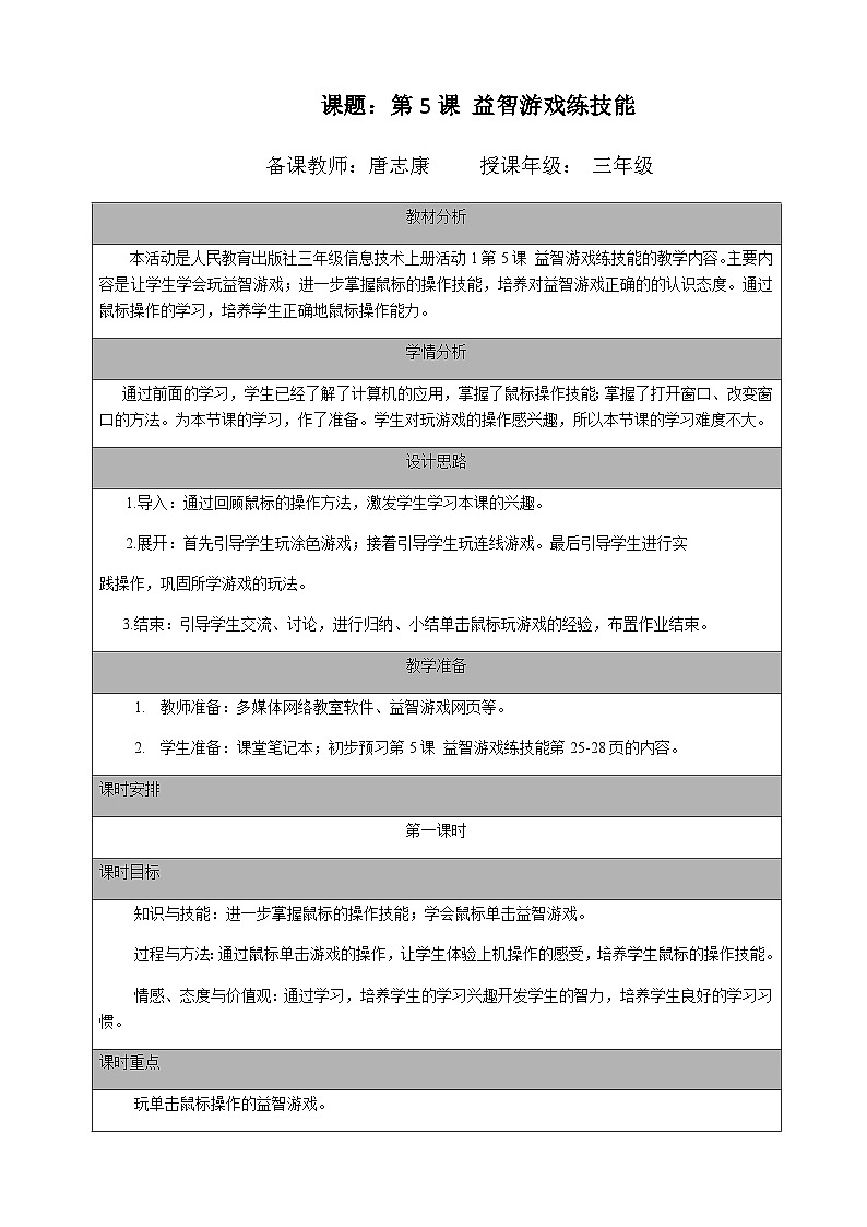 2024秋人教版小学信息技术上册三年级（上）第五课 益智游戏练技能（第一课时）教案01