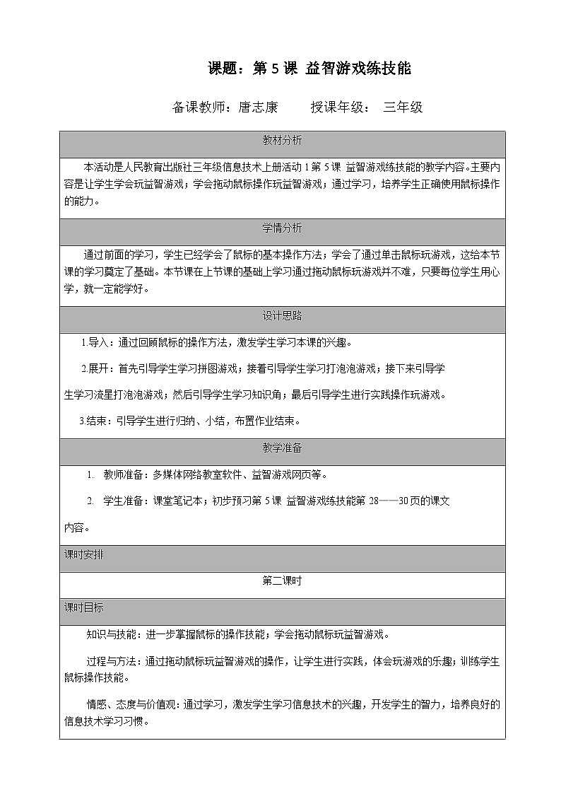 2024秋人教版小学信息技术上册三年级（上）第五课 益智游戏练技能（第二课时）教案第1页