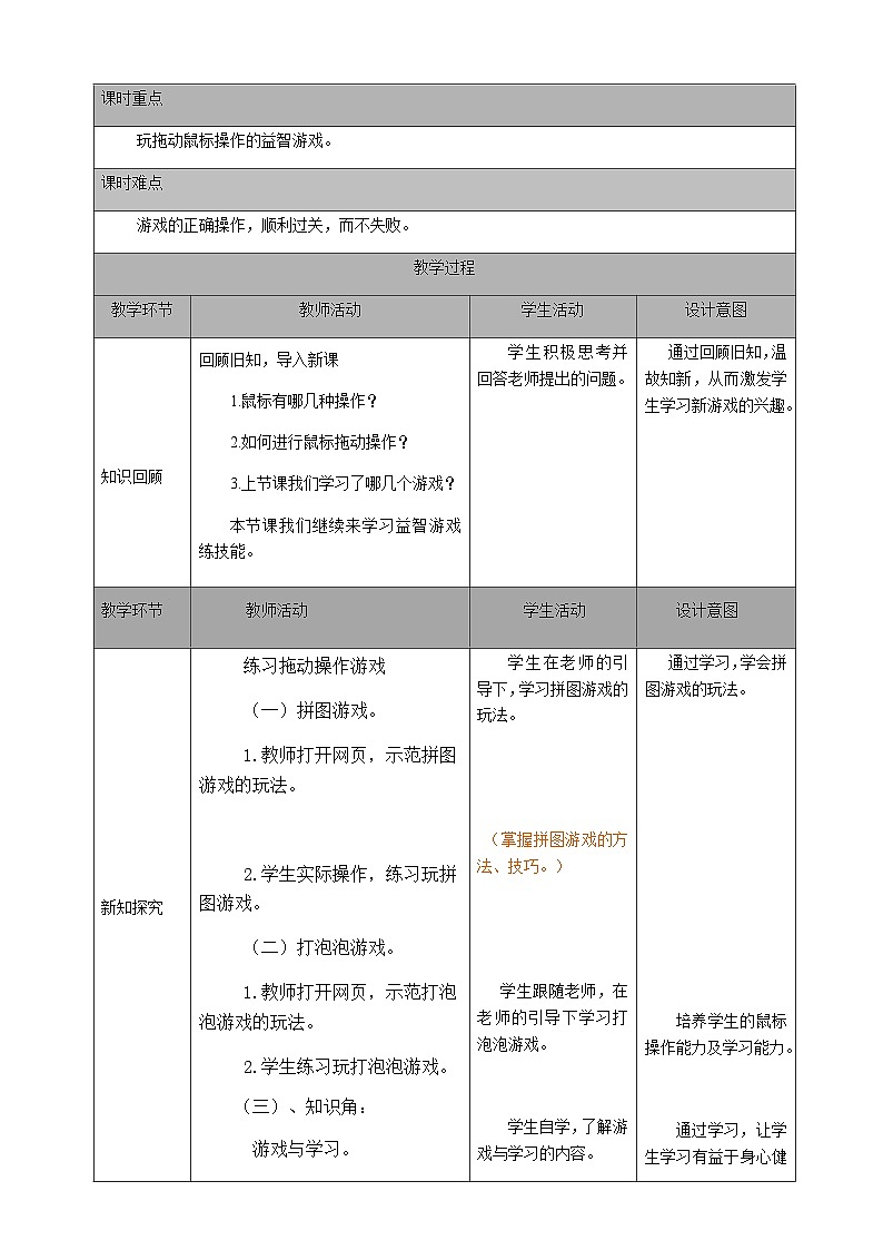 2024秋人教版小学信息技术上册三年级（上）第五课 益智游戏练技能（第二课时）教案第2页