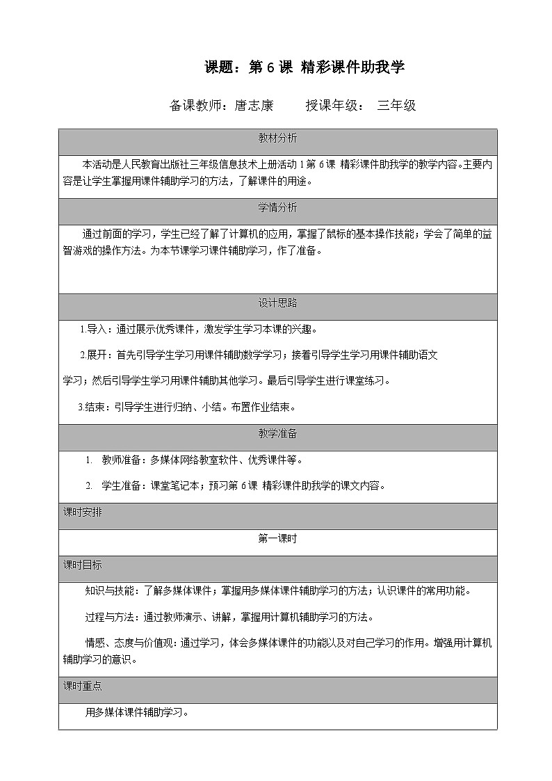 2024秋人教版小学信息技术上册三年级（上）第6课 精彩课件助我学（一课时）教案第1页