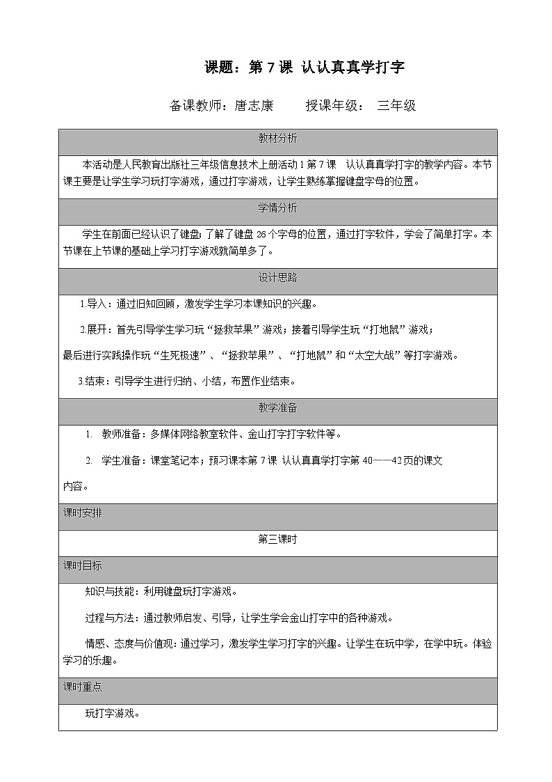 2024秋人教版小学信息技术上册三年级（上）第七课 认认真真学打字（第三课时）教案第1页