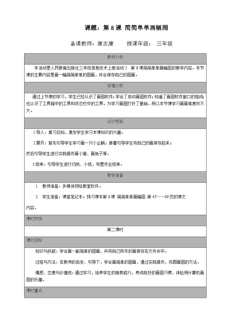 2024秋人教版小学信息技术上册三年级（上）第八课 简简单单画幅图（第二课时）教案01