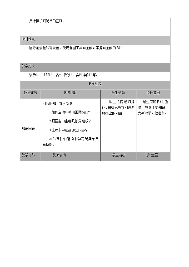 2024秋人教版小学信息技术上册三年级（上）第八课 简简单单画幅图（第二课时）教案02