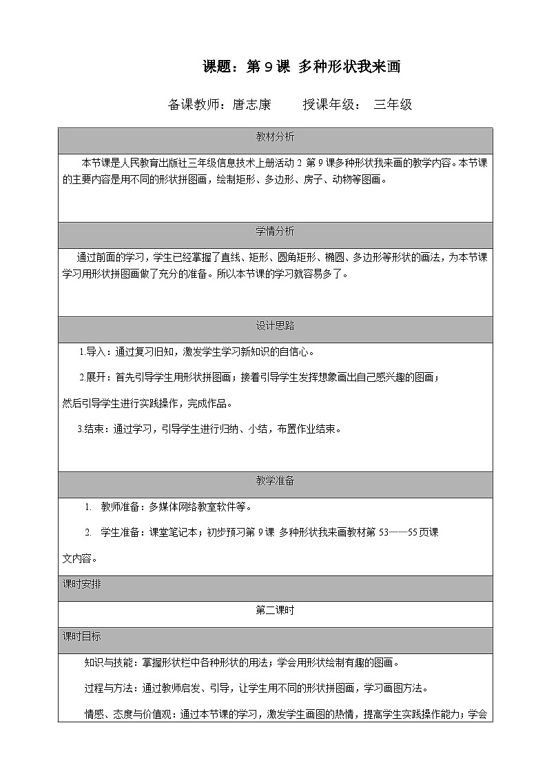 2024秋人教版小学信息技术上册三年级（上）第九课 多种形状我来画（第二课时）教案第1页