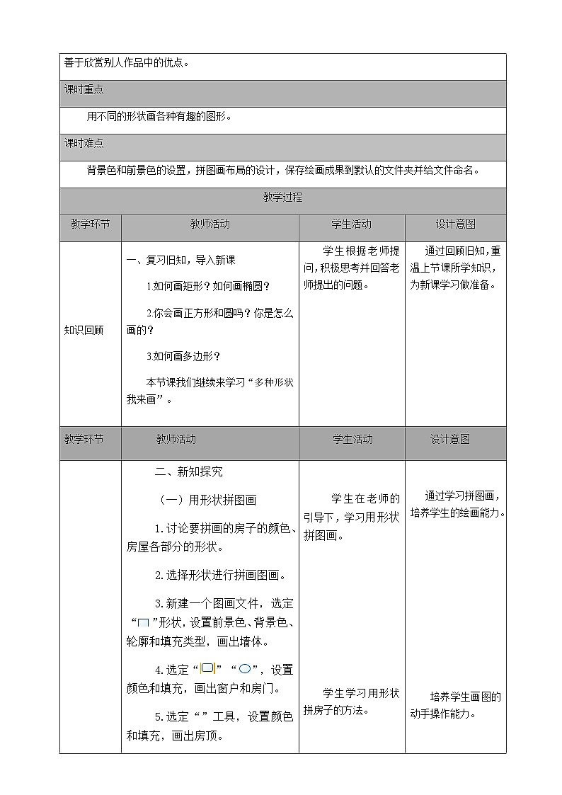 2024秋人教版小学信息技术上册三年级（上）第九课 多种形状我来画（第二课时）教案第2页
