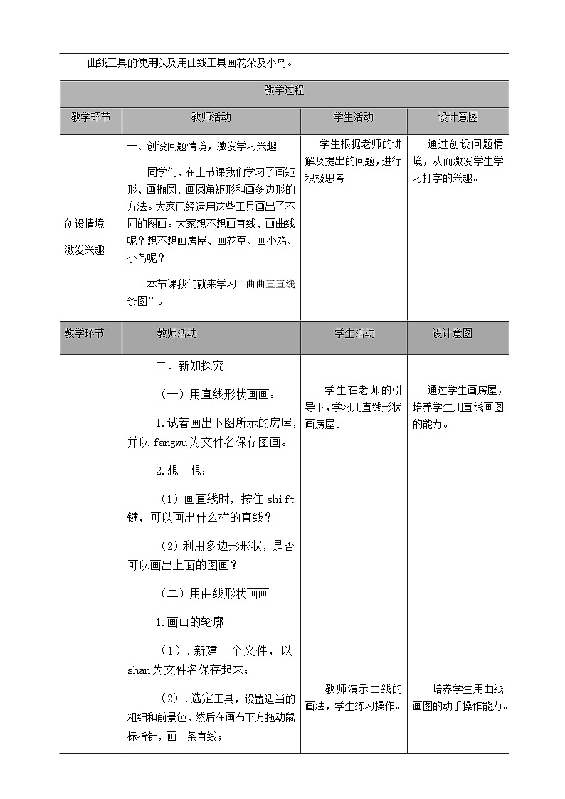 2024秋人教版小学信息技术上册三年级（上）第十课 曲曲直直线条图（第一课时）教案第2页